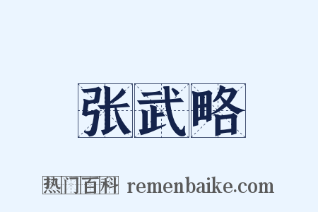 张武略是什么意思的图片